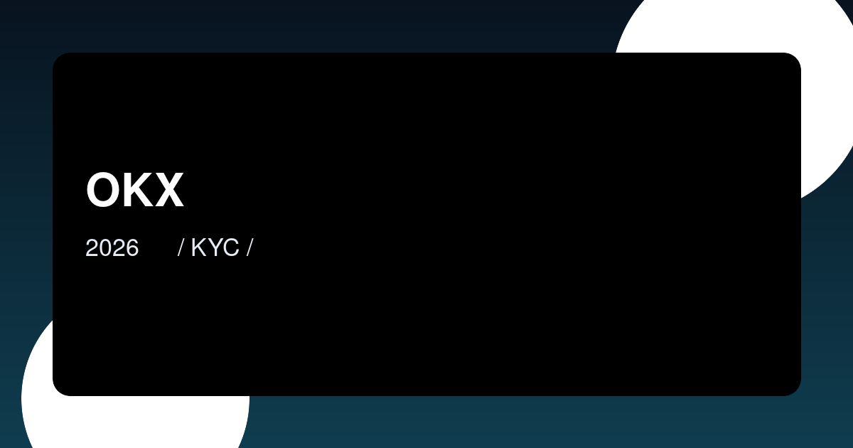 OKX注册开户教程（2026最新）