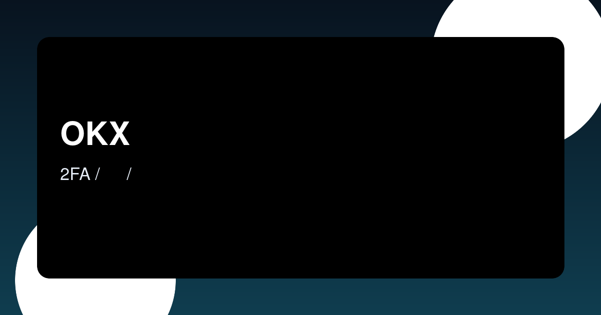 OKX账户安全设置清单（2026版）